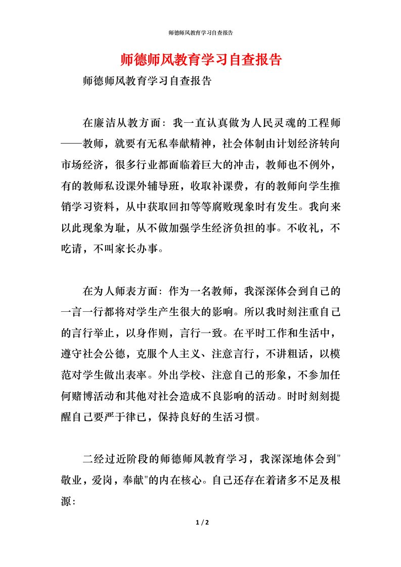 精编2021师德师风教育学习自查报告1