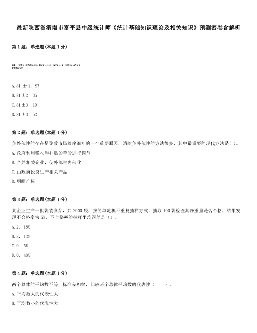 最新陕西省渭南市富平县中级统计师《统计基础知识理论及相关知识》预测密卷含解析