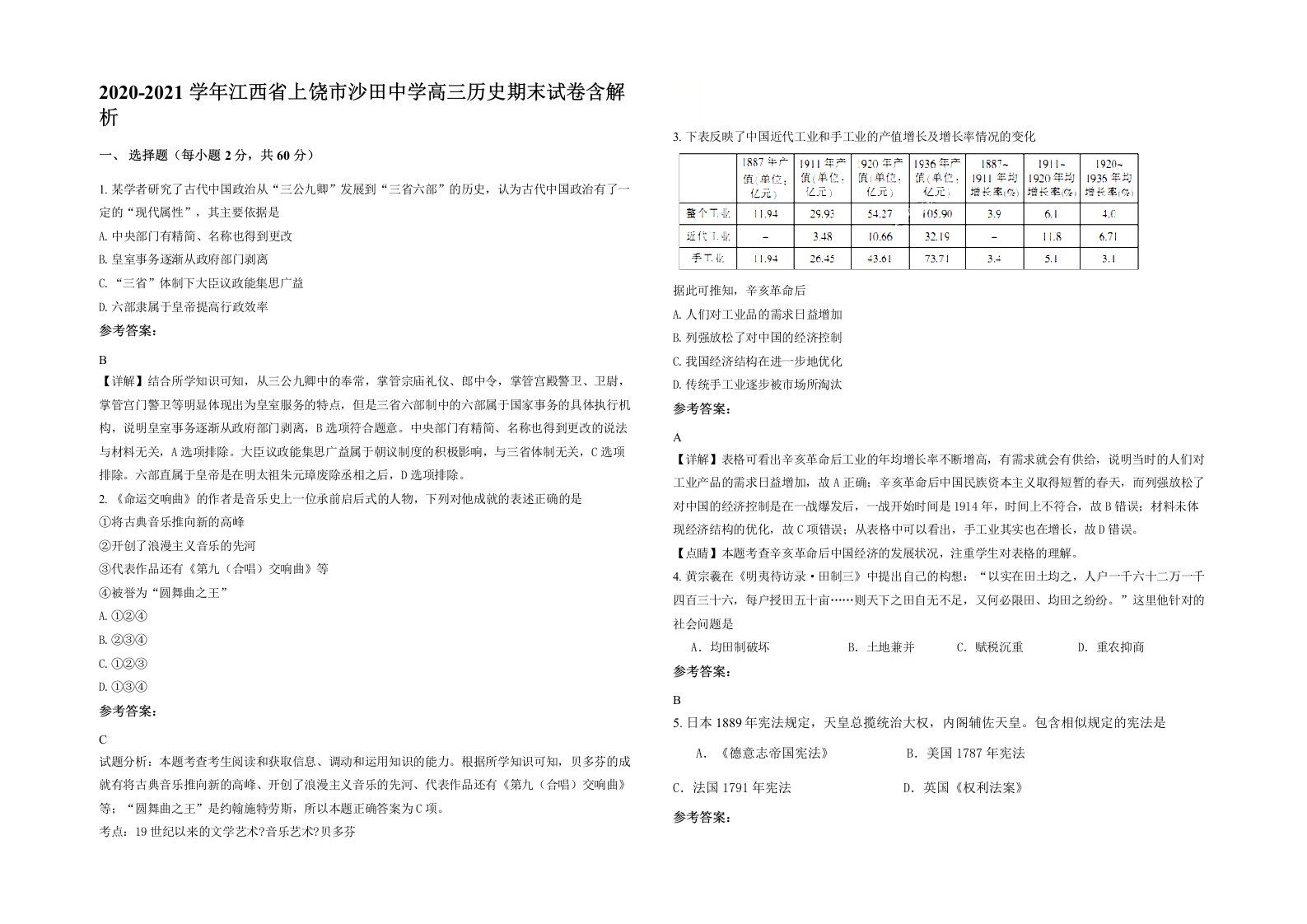 2020-2021学年江西省上饶市沙田中学高三历史期末试卷含解析