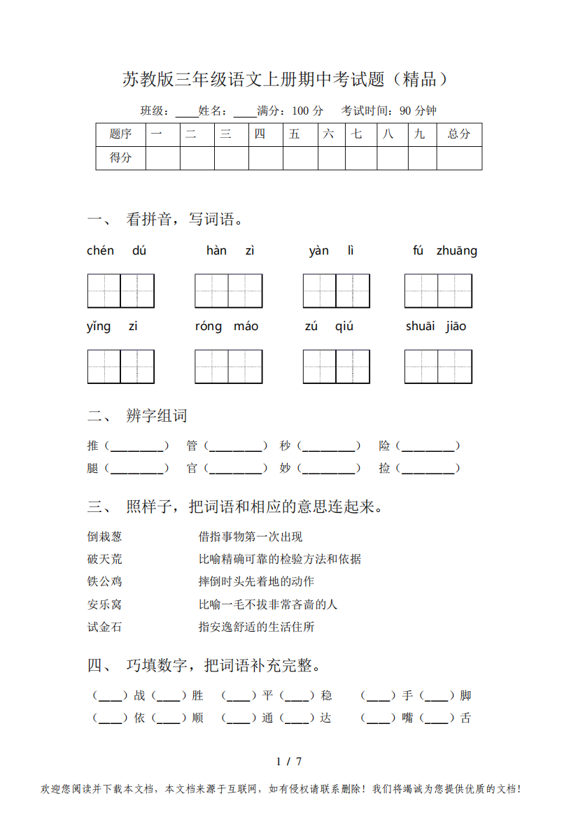 苏教版三年级语文上册期中考试题(精品)