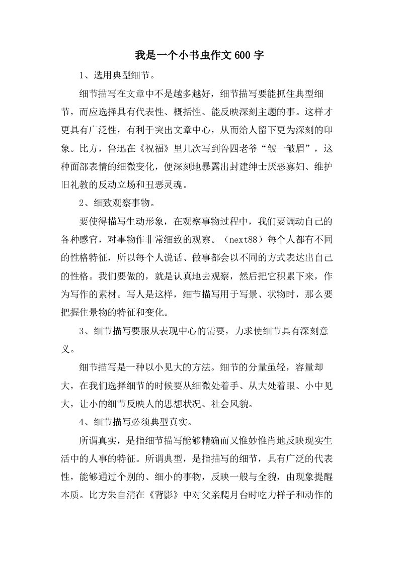 我是一个小书虫作文600字