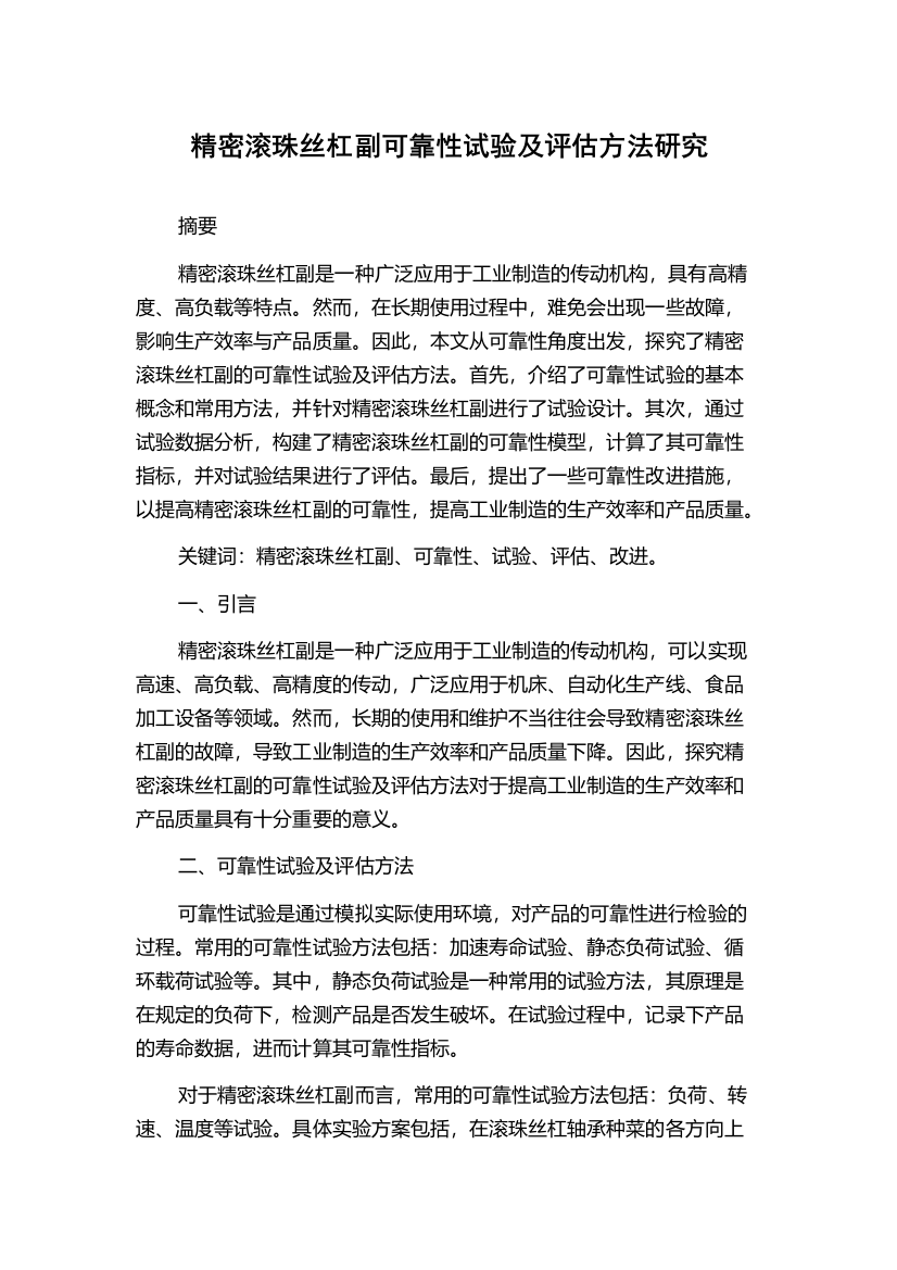 精密滚珠丝杠副可靠性试验及评估方法研究