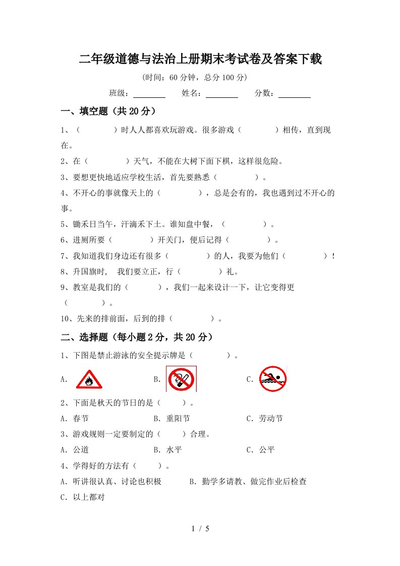 二年级道德与法治上册期末考试卷及答案下载