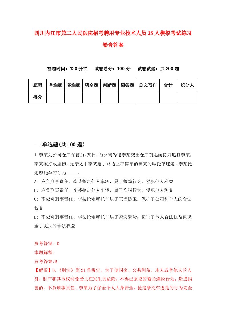 四川内江市第二人民医院招考聘用专业技术人员25人模拟考试练习卷含答案第7版