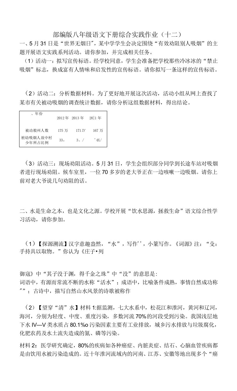 2021-2022学年部编版语文八年级下册综合实践作业（十二）