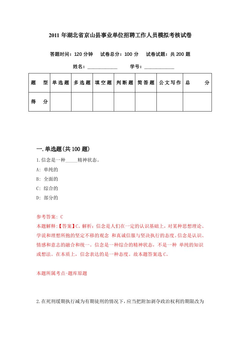 2011年湖北省京山县事业单位招聘工作人员模拟考核试卷3