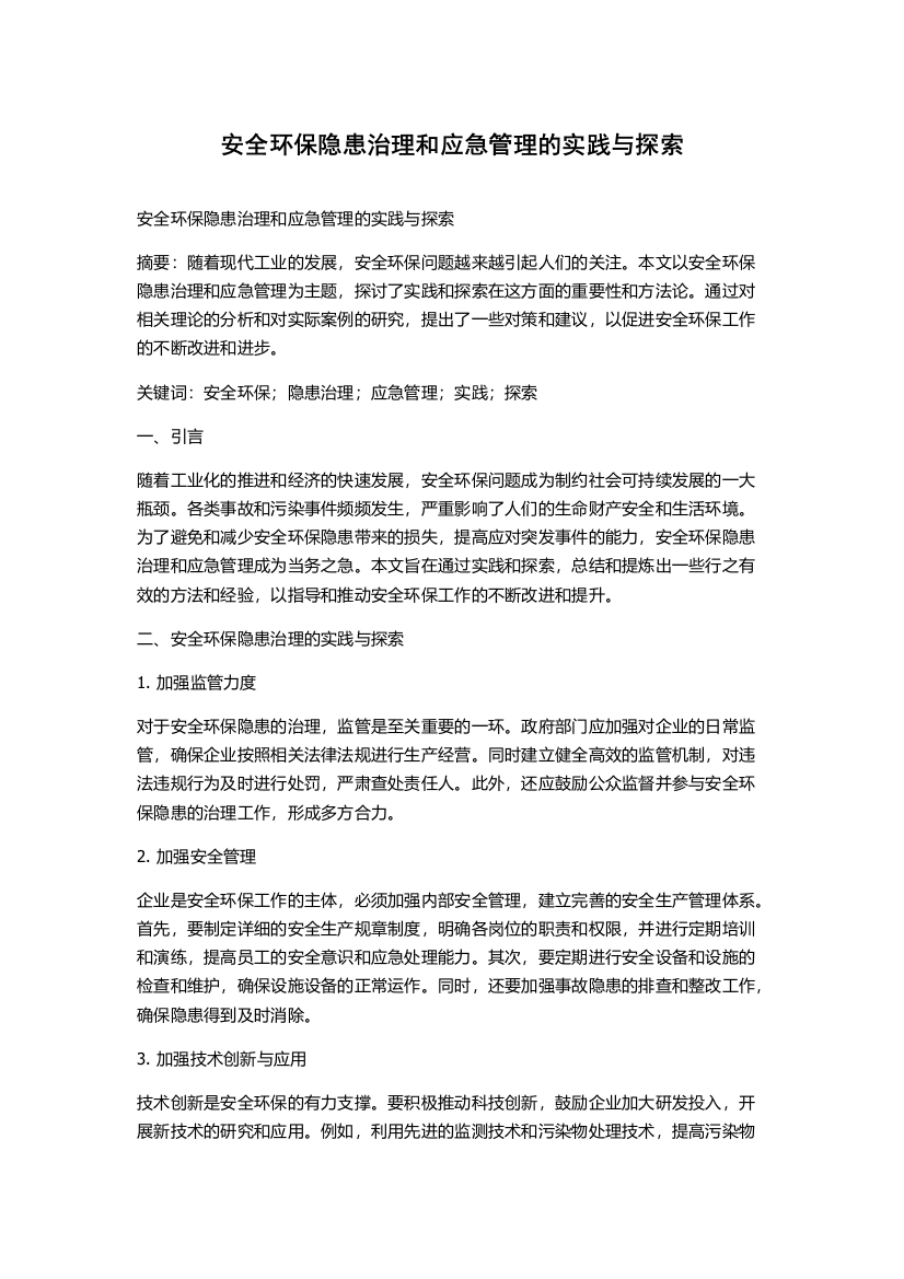 安全环保隐患治理和应急管理的实践与探索