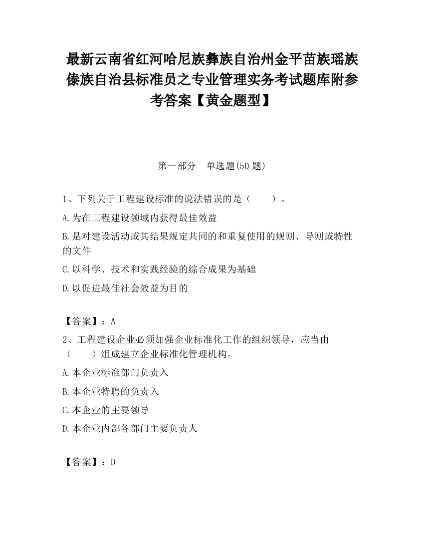 最新云南省红河哈尼族彝族自治州金平苗族瑶族傣族自治县标准员之专业管理实务考试题库附参考答案【黄金题型】