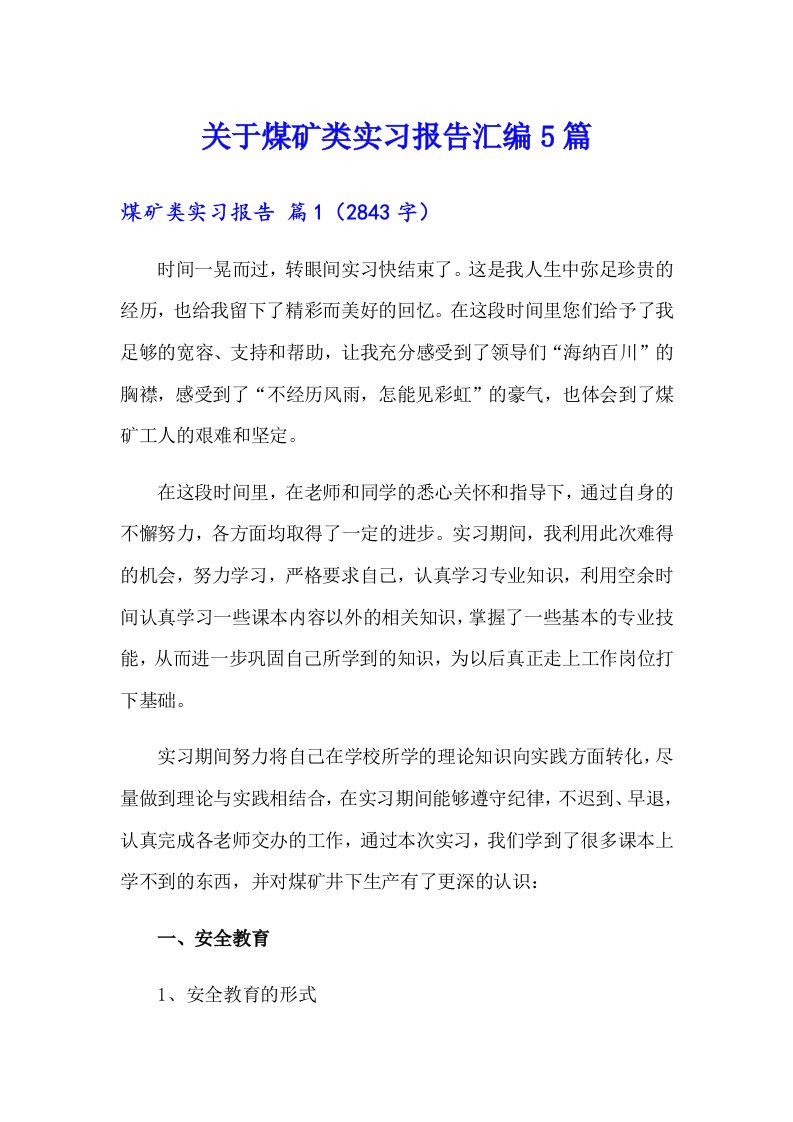 关于煤矿类实习报告汇编5篇