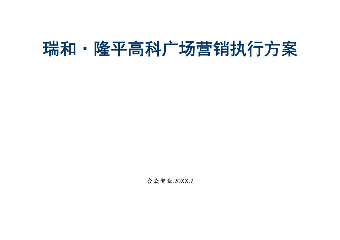 推荐-合肥市瑞和隆平高科广场营销执行方案