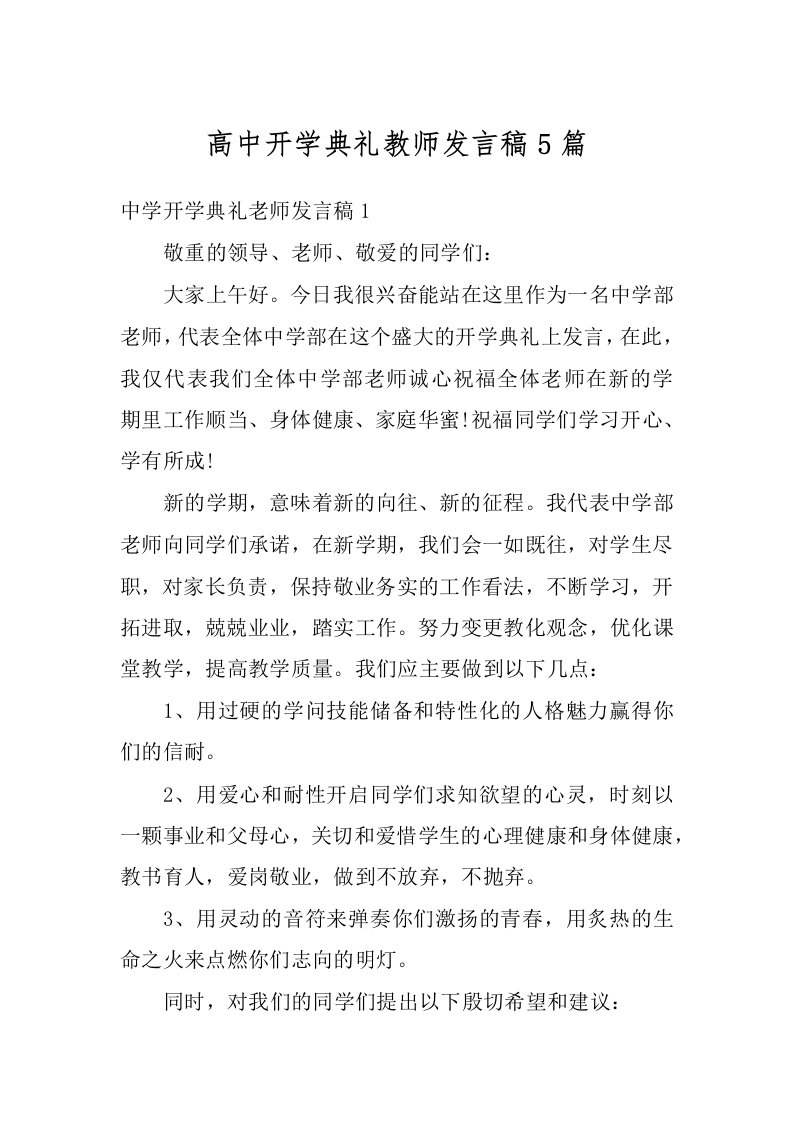 高中开学典礼教师发言稿5篇