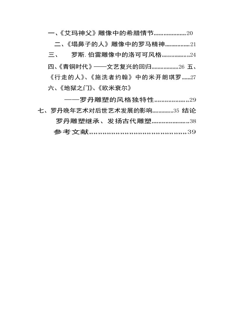 罗丹雕塑与古典雕塑的关系-雕塑专业毕业论文