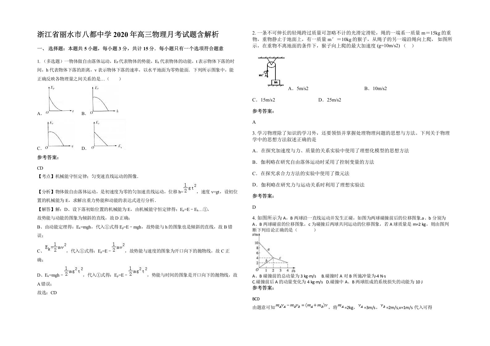 浙江省丽水市八都中学2020年高三物理月考试题含解析