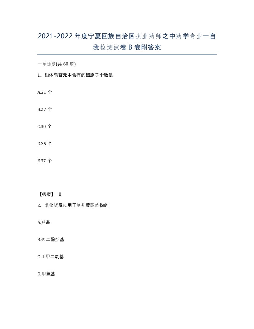 2021-2022年度宁夏回族自治区执业药师之中药学专业一自我检测试卷B卷附答案