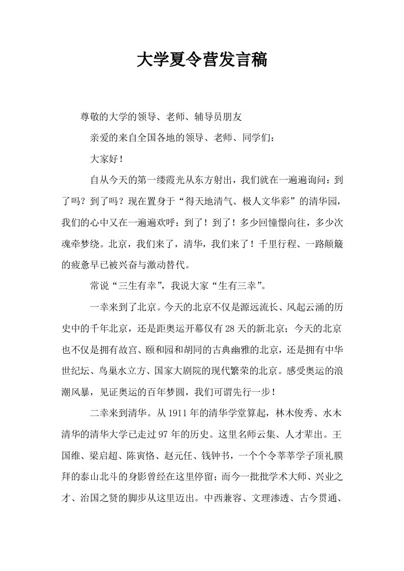 大学夏令营发言稿