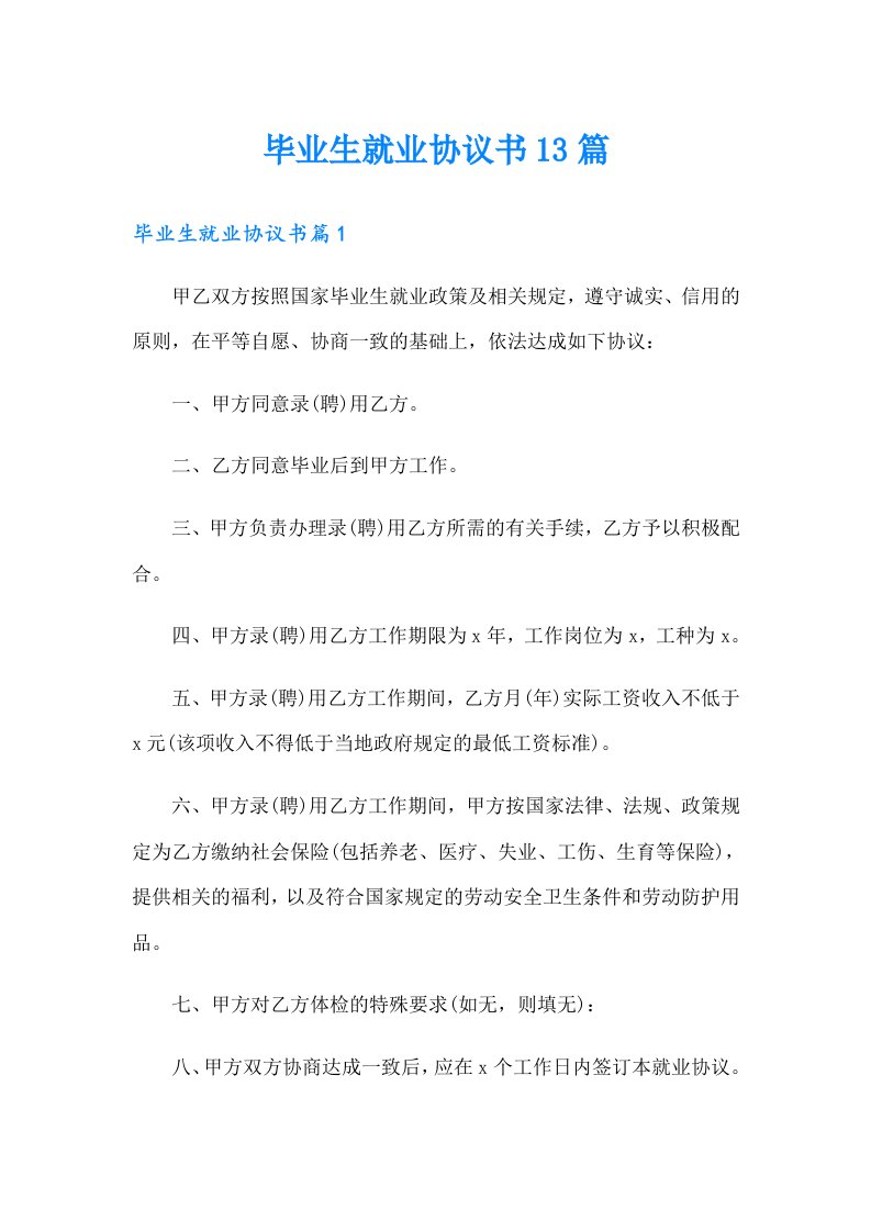 毕业生就业协议书13篇