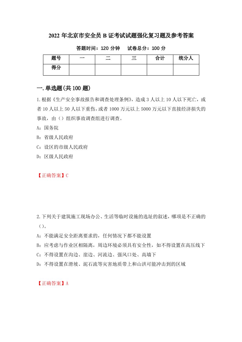 2022年北京市安全员B证考试试题强化复习题及参考答案第32版