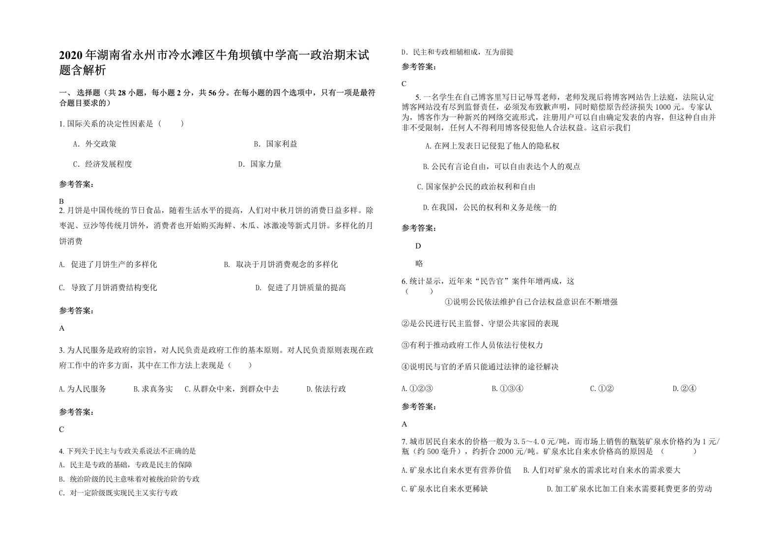 2020年湖南省永州市冷水滩区牛角坝镇中学高一政治期末试题含解析