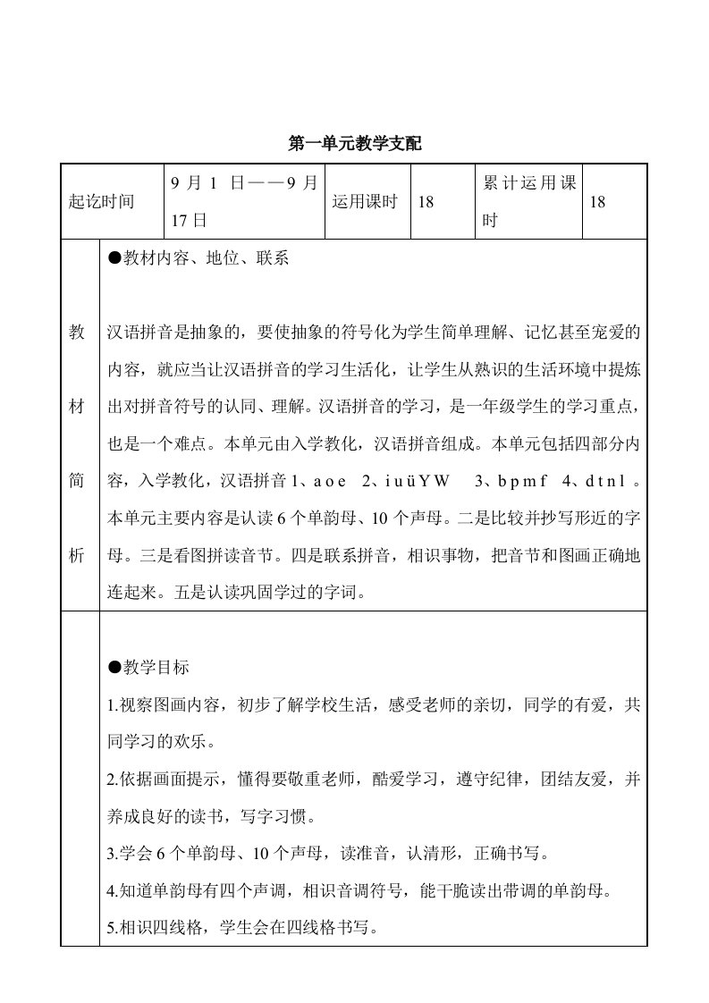 2024——2024学年小学一年级语文上册教学各个单元计划