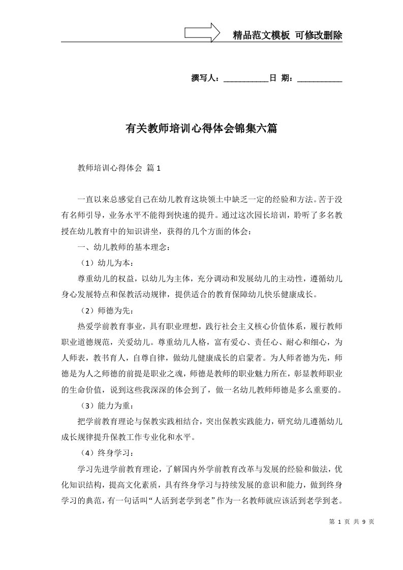 有关教师培训心得体会锦集六篇