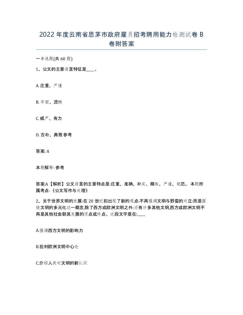 2022年度云南省思茅市政府雇员招考聘用能力检测试卷B卷附答案