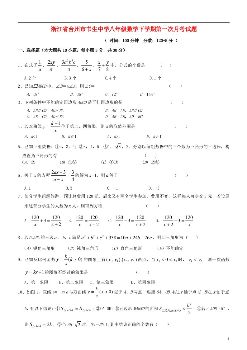 浙江省台州市书生中学八级数学下学期第一次月考试题