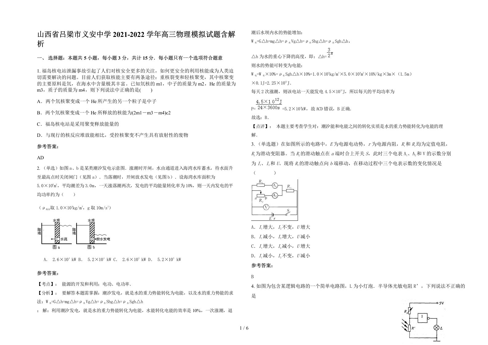 山西省吕梁市义安中学2021-2022学年高三物理模拟试题含解析