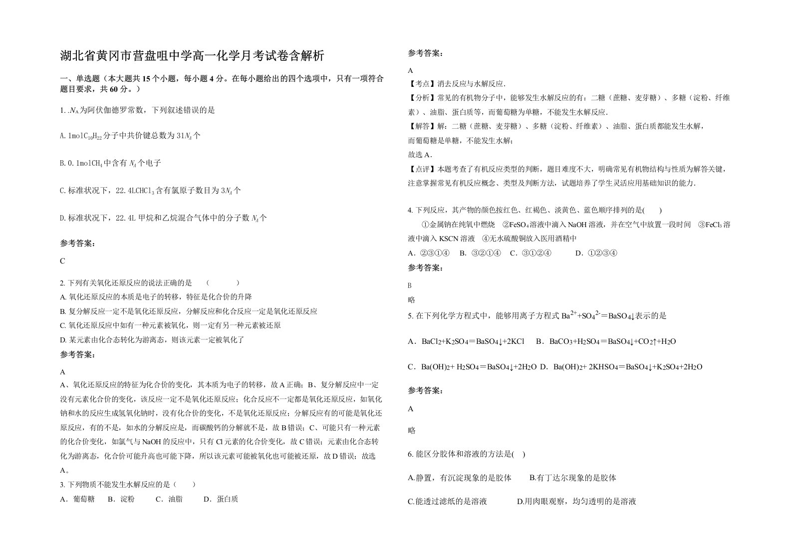 湖北省黄冈市营盘咀中学高一化学月考试卷含解析