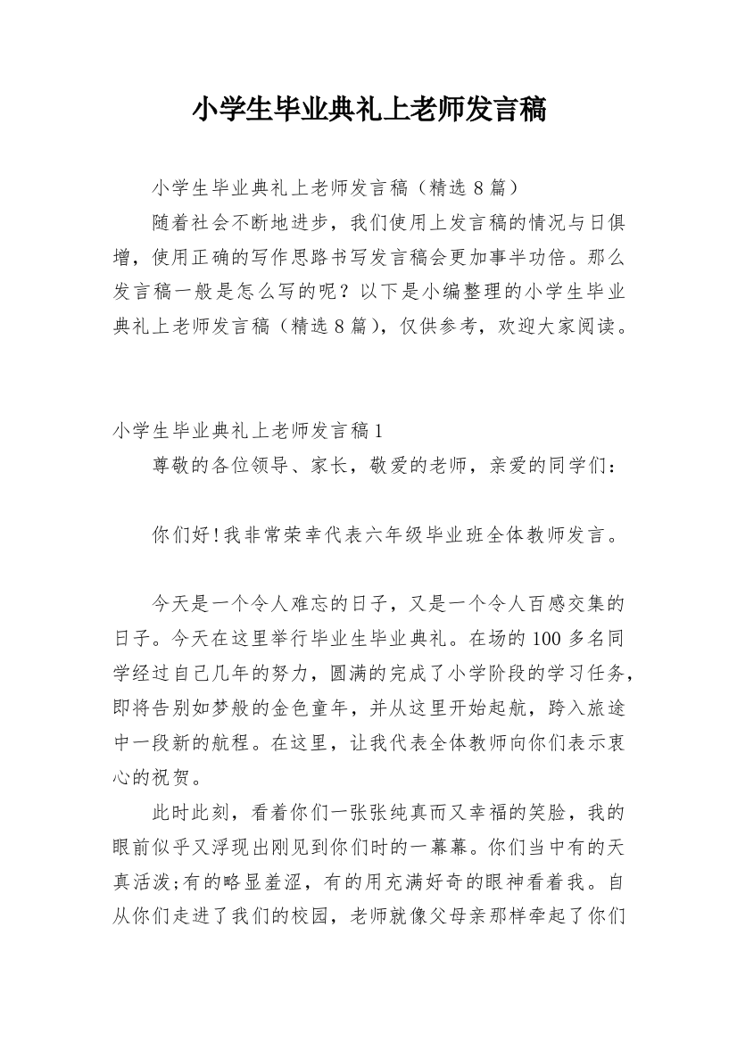 小学生毕业典礼上老师发言稿