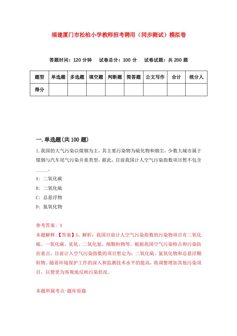 福建厦门市松柏小学教师招考聘用同步测试模拟卷第64套