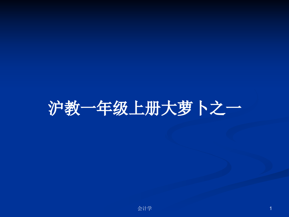 沪教一年级上册大萝卜之一课件教案