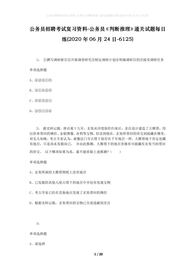 公务员招聘考试复习资料-公务员判断推理通关试题每日练2020年06月24日-6125