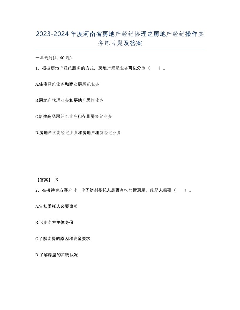 2023-2024年度河南省房地产经纪协理之房地产经纪操作实务练习题及答案