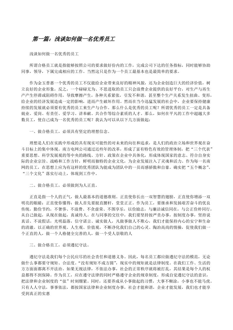 浅谈如何做一名优秀员工（汇编）[修改版]