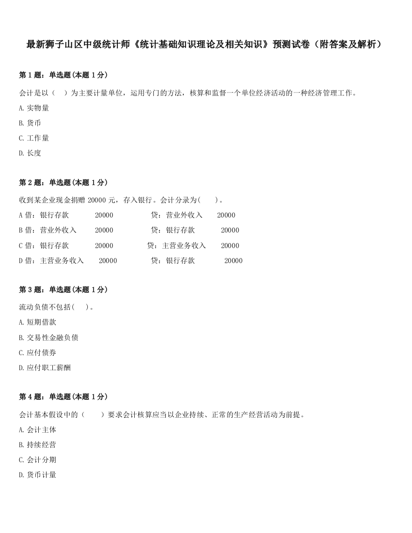 最新狮子山区中级统计师《统计基础知识理论及相关知识》预测试卷（附答案及解析）