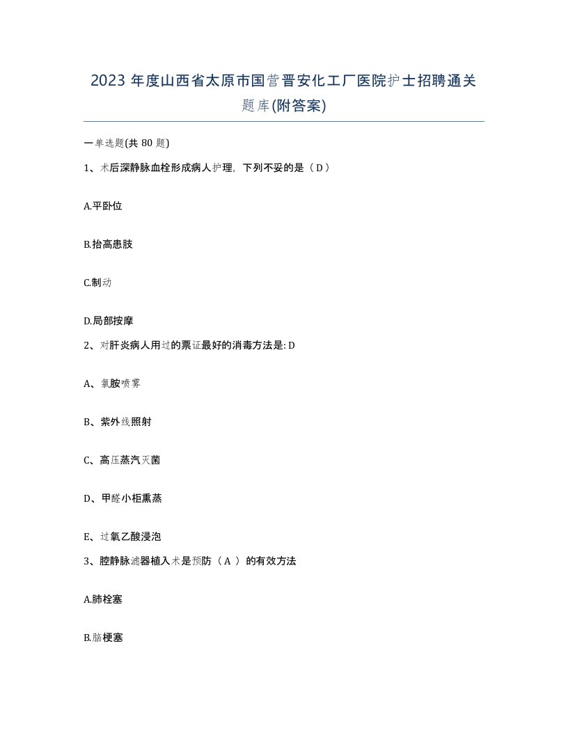 2023年度山西省太原市国营晋安化工厂医院护士招聘通关题库附答案