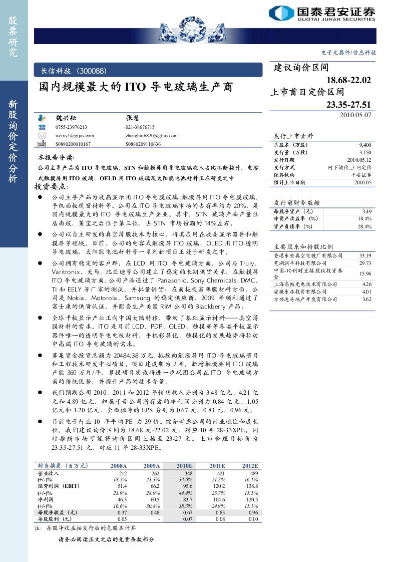 国内规模最大的ITO导电玻璃生产商