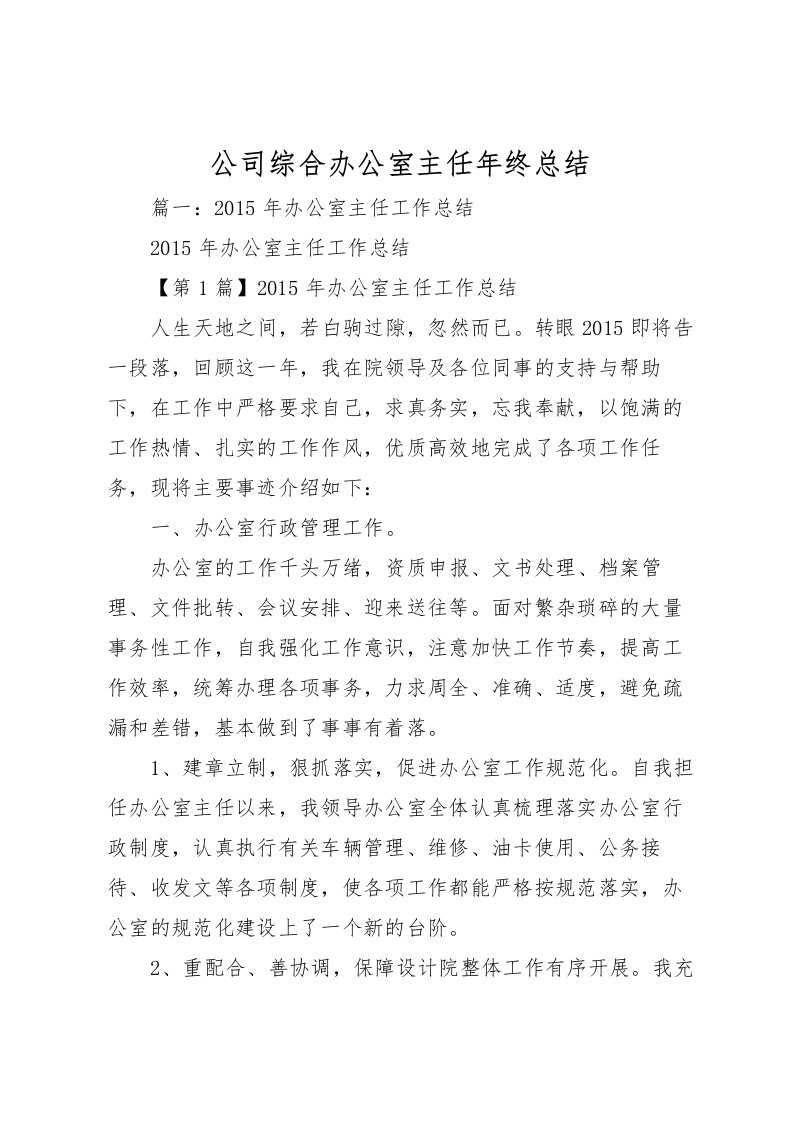 2022公司综合办公室主任年终总结