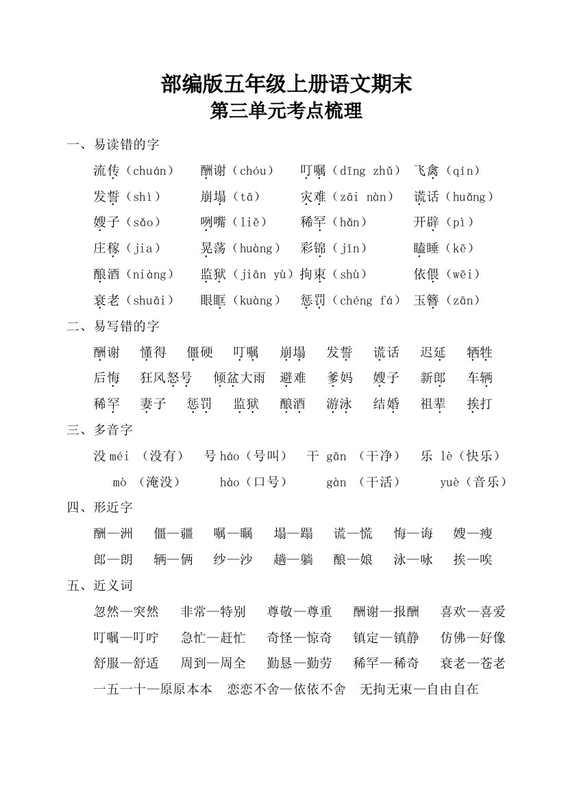 (完整word版)部编版五年级上册语文期末第三单元考点梳理