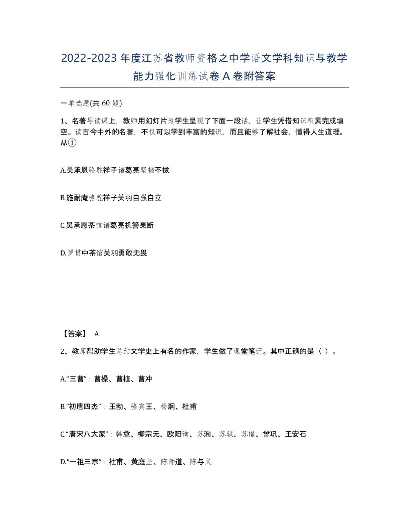 2022-2023年度江苏省教师资格之中学语文学科知识与教学能力强化训练试卷A卷附答案