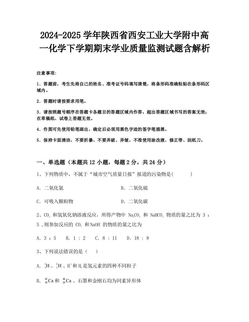 2024-2025学年陕西省西安工业大学附中高一化学下学期期末学业质量监测试题含解析