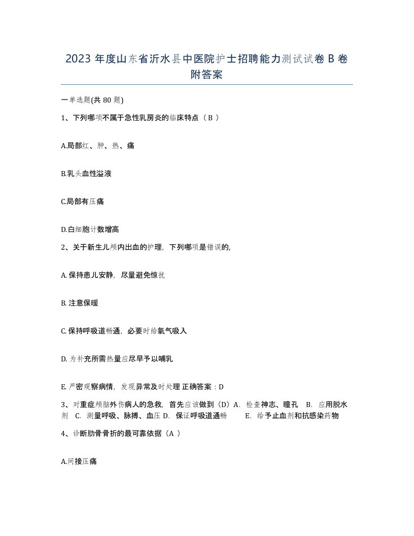 2023年度山东省沂水县中医院护士招聘能力测试试卷B卷附答案