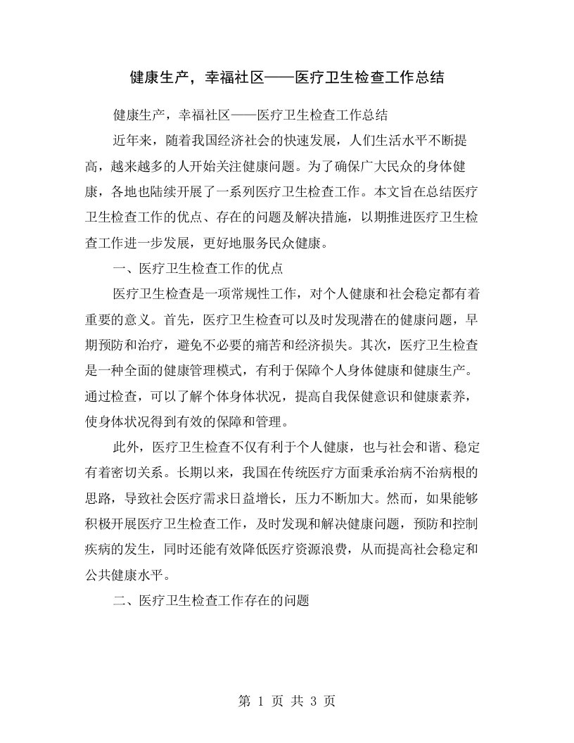 健康生产，幸福社区——医疗卫生检查工作总结