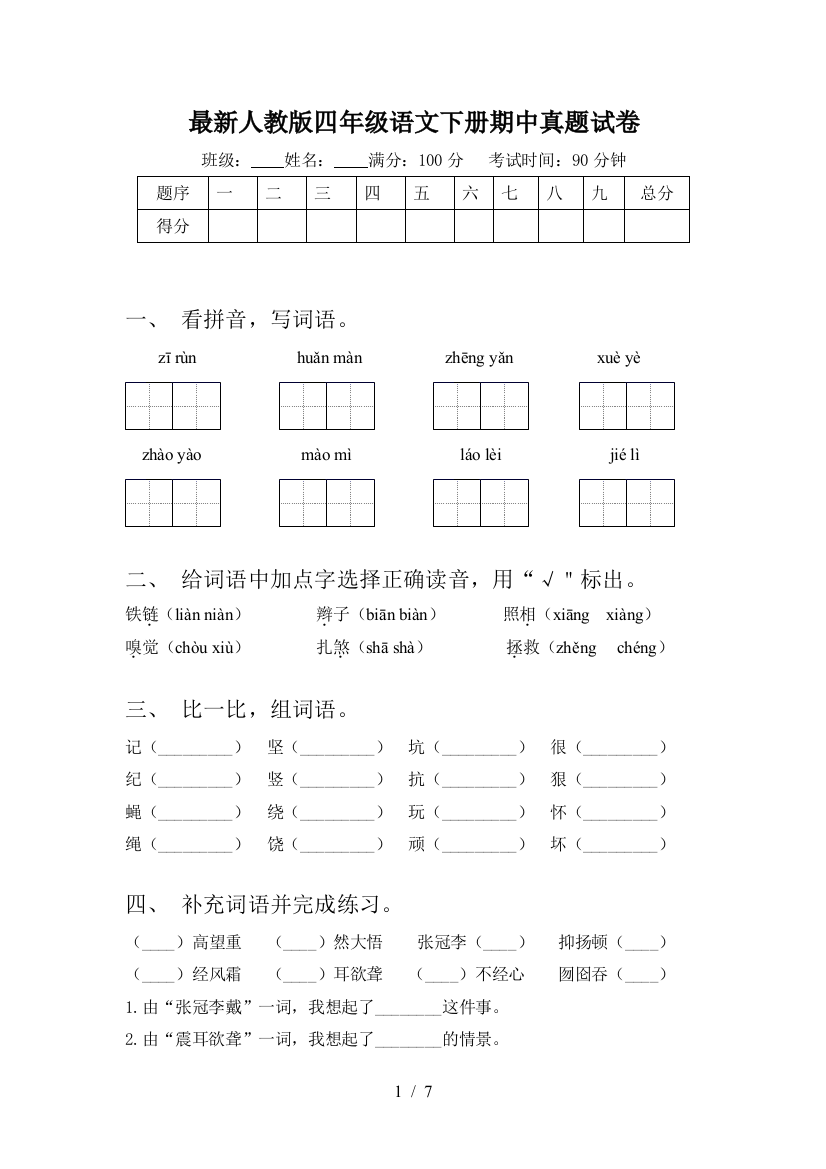 最新人教版四年级语文下册期中真题试卷