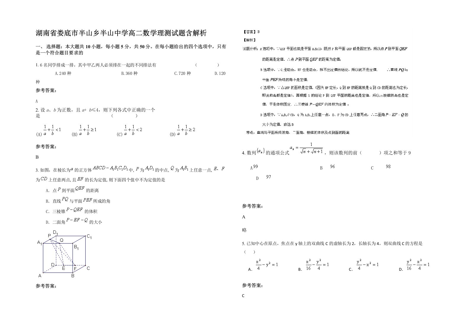 湖南省娄底市半山乡半山中学高二数学理测试题含解析