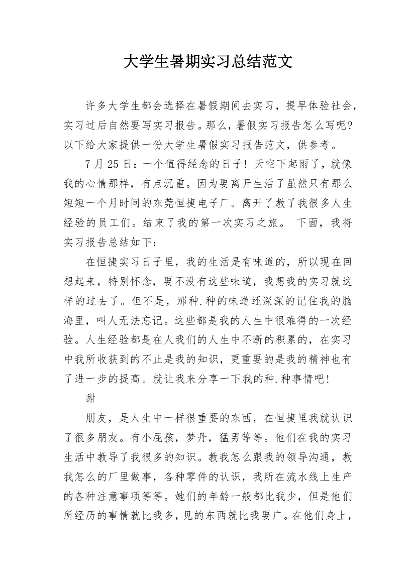 大学生暑期实习总结范文