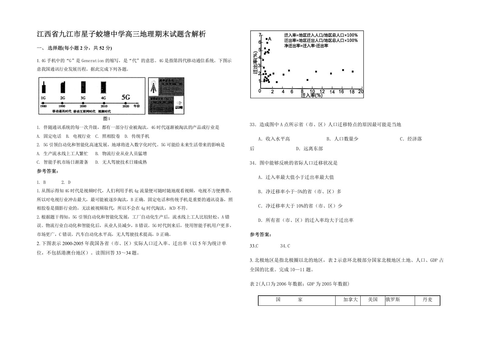 江西省九江市星子蛟塘中学高三地理期末试题含解析