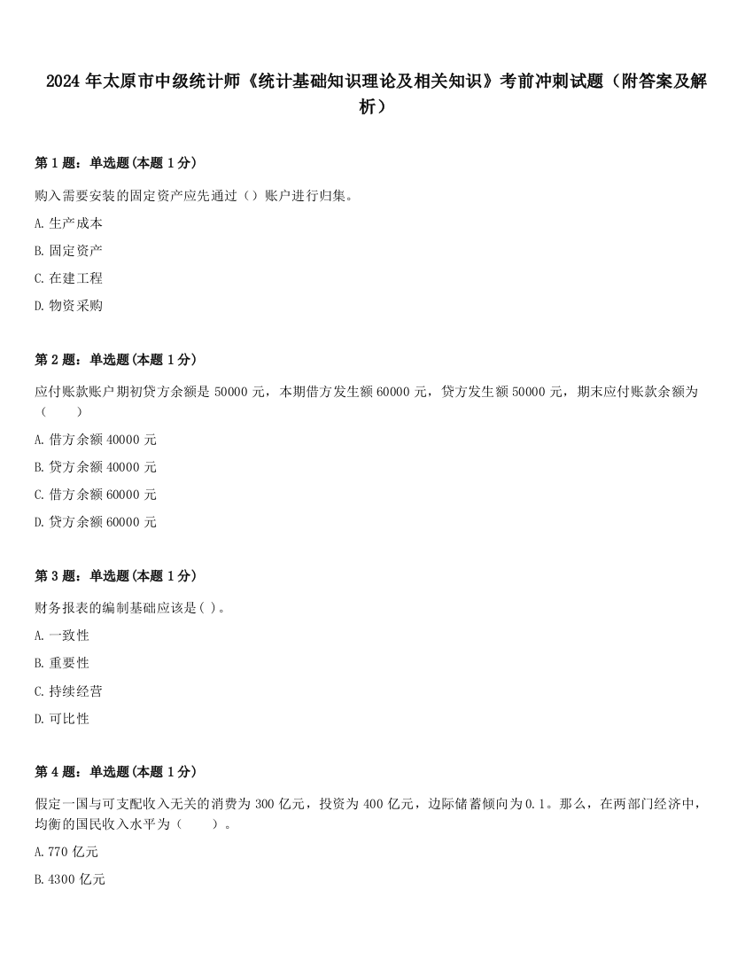 2024年太原市中级统计师《统计基础知识理论及相关知识》考前冲刺试题（附答案及解析）