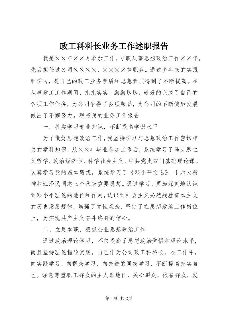 7政工科科长业务工作述职报告