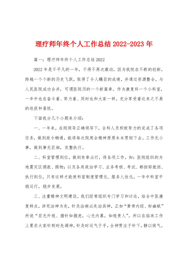 理疗师年终个人工作总结2022-2023年